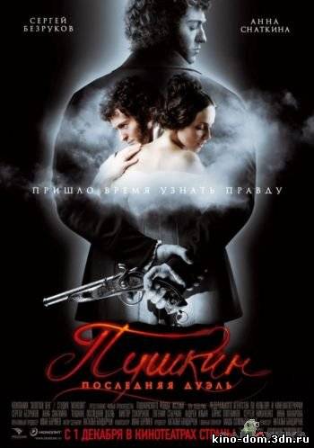 Пушкин. Последняя дуэль ( 2006) / онлайн