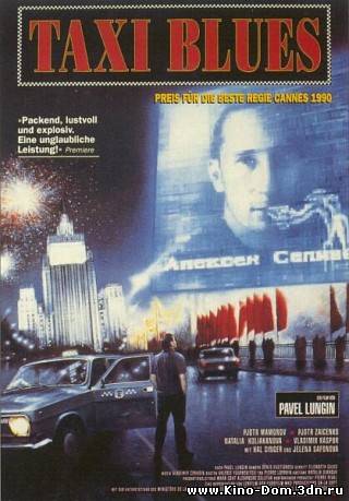 Такси Блюз / Taxi blues (1990) online Такси Блюз / Taxi blues (1990) online