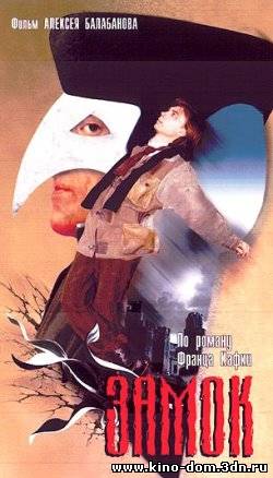 Замок (1994) онлайн