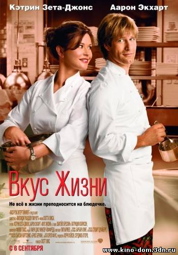 Вкус жизни / No Reservations (2007) онлайн