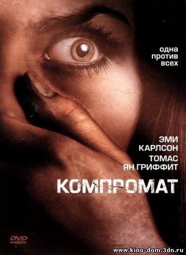 Компромат / Black Friday (2007) Онлайн