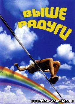Выше радуги (1986) онлайн