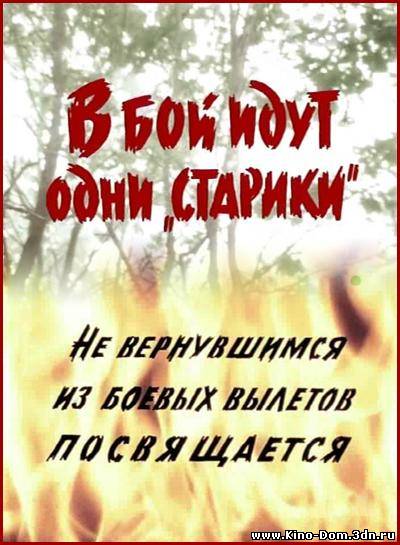 В бой идут одни старики .ЦВЕТНАЯ ВЕРСИЯ (1973/2009) онлайн