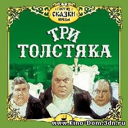Три толстяка (1966) онлайн