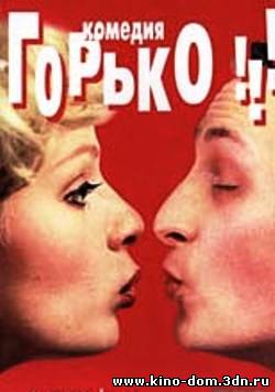Горько! (1998) онлайн