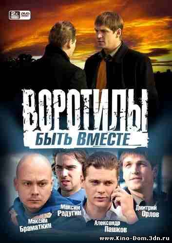 Воротилы 2. Быть вместе ( 1 - 8 серии из 8) (2009) DVDRip online