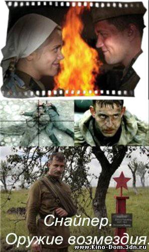 Снайпер. Оружие возмездия (2009) online Снайпер. Оружие возмездия (2009) online