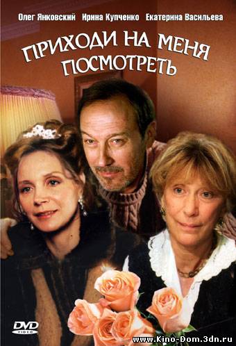 Приходи на меня посмотреть (2001) онлайн