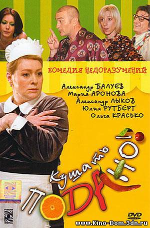 Кушать Подано или Осторожно, Любовь! (2005) онлайн