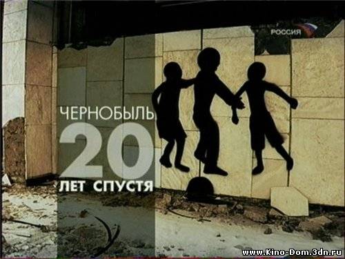 Чернобыль 20 лет спустя (2006) онлайн