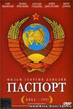 Паспорт (1990) онлайн