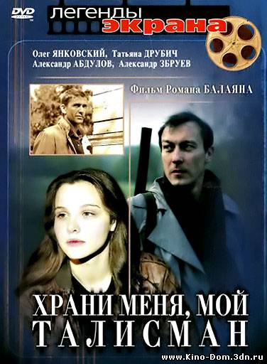 Храни меня, мой талисман (1986) онлайн
