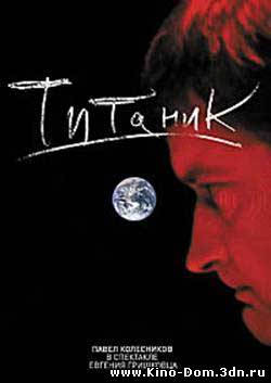 Евгений Гришковец : Титаник (2007) онлайн