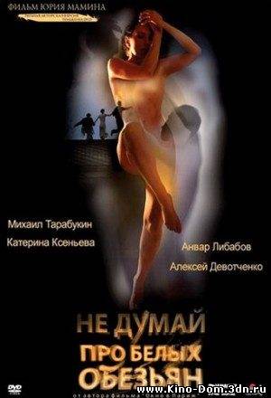 Не думай про белых обезьян (2008) онлайн