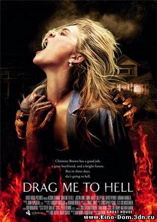 Затащи меня в Ад / Drag Me to Hell (2009) online Затащи меня в Ад / Drag Me to Hell (2009) online