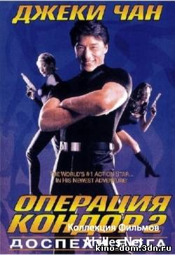 Доспехи Бога 2: Операция Кондор (1991) онлайн Доспехи Бога 2: Операция Кондор (1991) онлайн