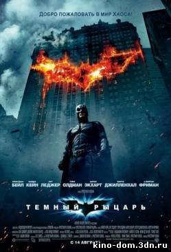 Темный рыцарь / The Dark Knight (2008) online