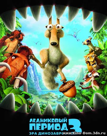 Ледниковый период 3: Эра динозавров / Ice Age: Dawn of the Dinosaurs (2009) online