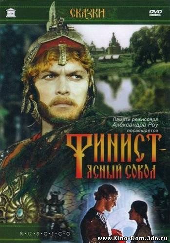 Финист - Ясный Сокол (1975) online