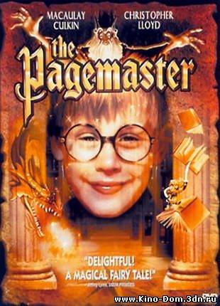 Повелитель страниц / The Pagemaster (1994) online