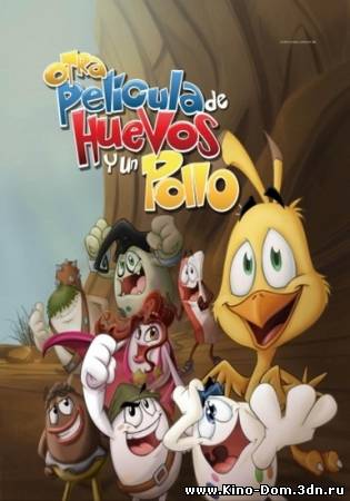 Приключения яиц и цыпленка / Otra pelicula de huevos y un pollo (2009) online