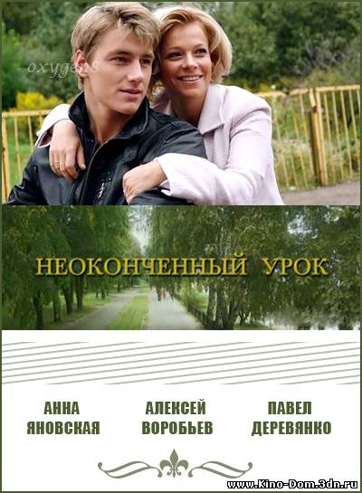 Неоконченный урок (2009) online