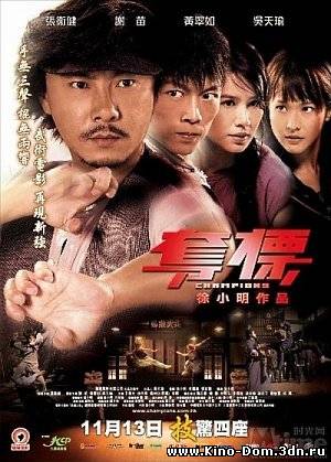 Чемпионы / Champions / Duo Biao (2008) online