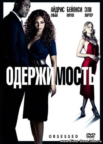 Одержимость / Obsessed (2009) DVDRip Онлайн