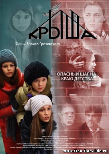 Крыша (2009) DVDRip Онлайн