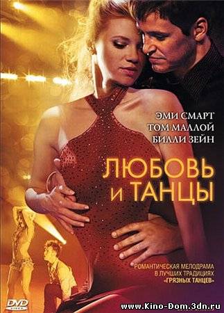 Любовь и танцы / Love N' Dancing (2009) Онлайн