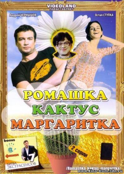 Ромашка, кактус, маргаритка (2009) Онлайн