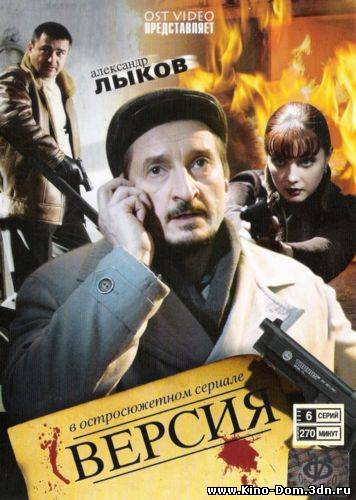 Версия (2009) Онлайн