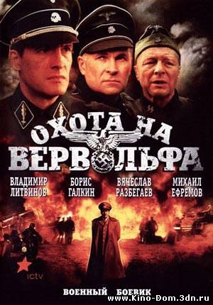 Охота на Вервольфа (2009) DVDRip Онлайн Охота на Вервольфа (2009) DVDRip Онлайн