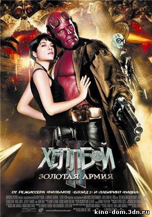 Хеллбой II: Золотая армия / Hellboy II: The Golden Army (2008) Смотреть онлайн