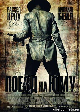 Поезд на Юму / 3:10 to Yuma (2007) онлайн