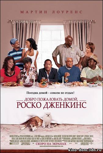 Добро пожаловать домой, Роско Дженкинс / Welcome Home, Roscoe Jenkins (2008) Онлайн