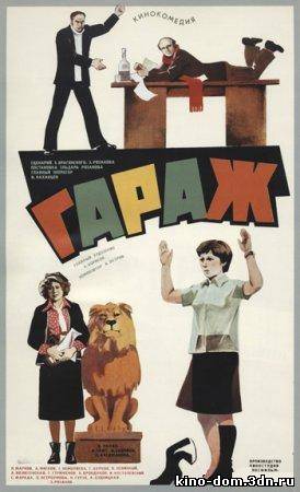 Гараж (1979) онлайн
