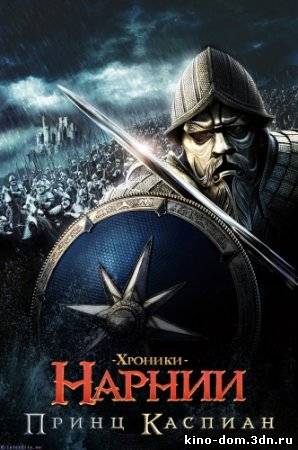 Хроники Нарнии: Принц Каспиан (2008) онлайн