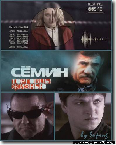 Сёмин (2009) Онлайн Сёмин (2009) Онлайн