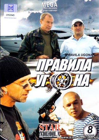 Правила угона (2009) Онлайн Правила угона (2009) Онлайн