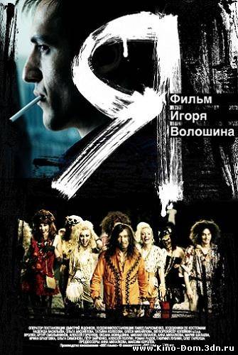 Я (2009) Онлайн