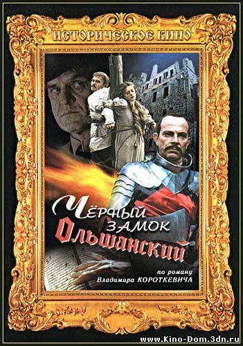 Черный замок Ольшанский (1983) Онлайн