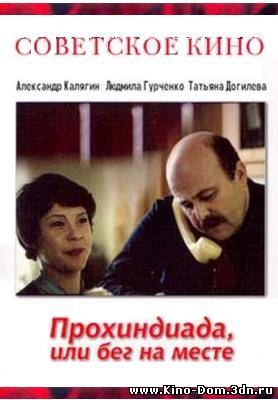 Прохиндиада или бег на месте (1984) Онлайн