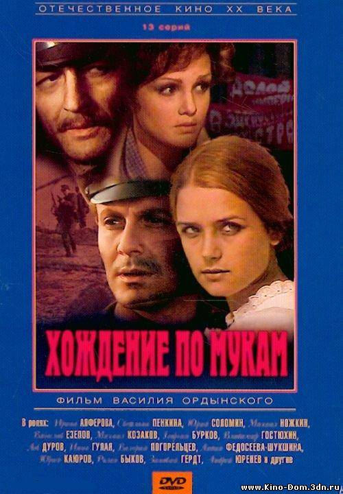 Хождение по мукам (1977) Онлайн