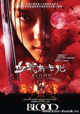 Кровь: Последний Вампир / Blood: The Last Vampire (2009) Онлайн
