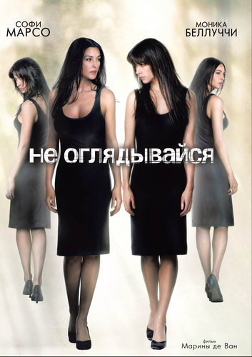 Не оглядывайся / Ne te retourne pas (2009) Онлайн