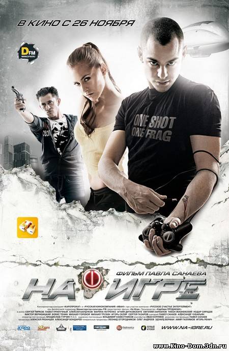 На игре (2009) Онлайн