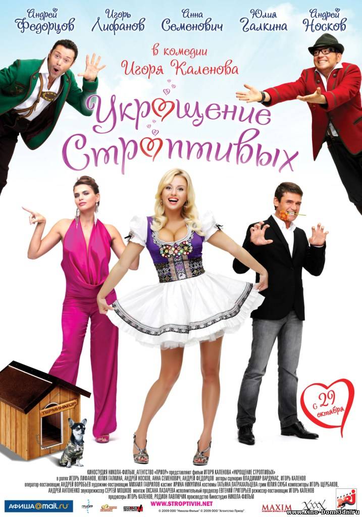 Укрощение строптивых (2009) Онлайн