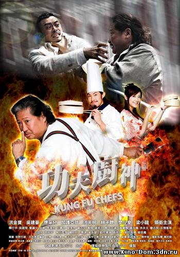 Поварское Кунг-фу (2009) Онлайн