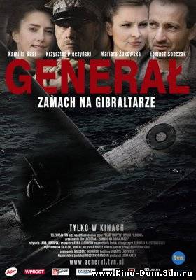 Генерал - Покушение на Гибралтаре (2009) Онлайн